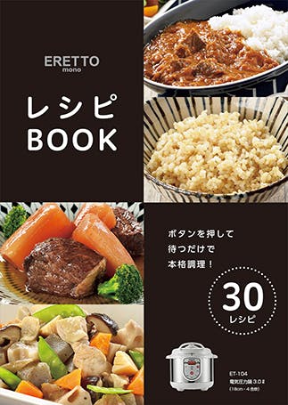 タマハシ ERETTO “mono” 電気圧力鍋3.0リットル(18cm・4合炊) 電気圧力