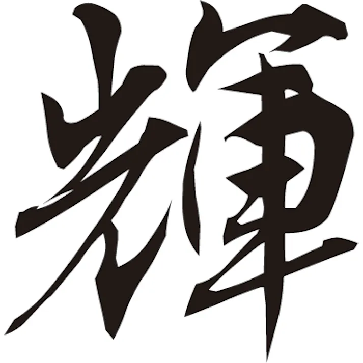 タマハシ 輝 純銅ビアタンブラー タンブラー 4975192087145 KG-01【別送品】