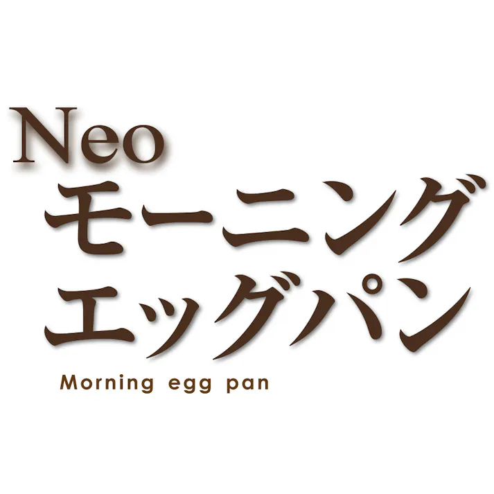 タマハシ ネオモーニングエッグパン(箱入) フライパン 4975192092965 NME-02G【別送品】