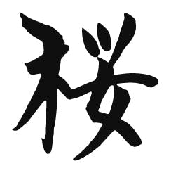 ケイアンドケイ 金の贅 桜 18-8ステンレス金めっき仕上タンブラー・大