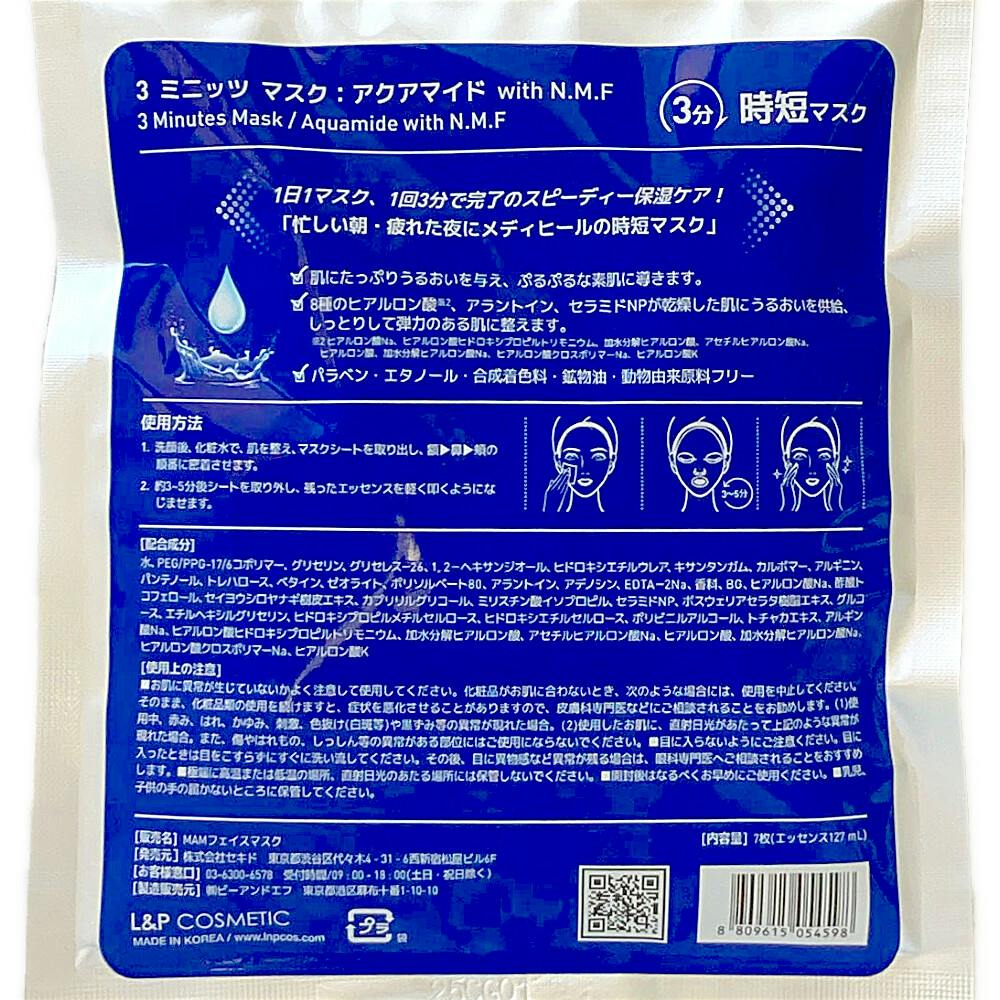 メディヒール 3ミニッツシートマスク アクアマイド (販売終了