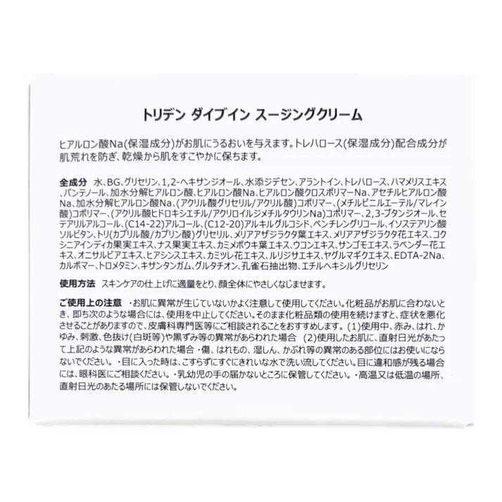 トリデン ダイブイン スージングクリーム
