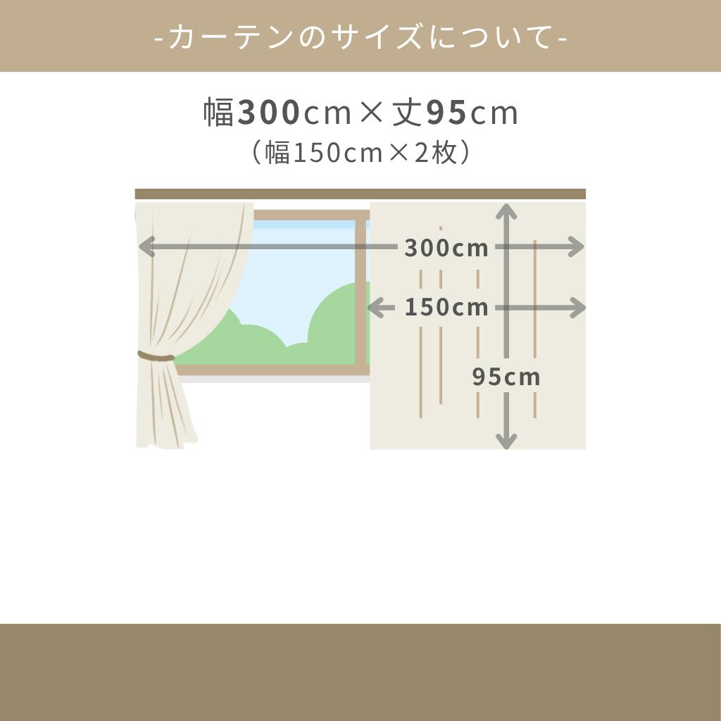 Eco de Happiness 【1級遮光】 (アイボリー) 300cm×95cm 幅150×2枚組