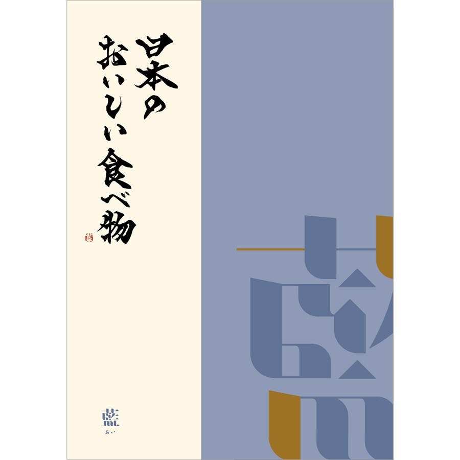 ギフトカタログ 日本のおいしい食べ物 藍(あい) 結婚祝 出産内祝 御祝 内祝 御礼 御中元 御歳暮 2309410 グルメギフト ギフトカタログ 日本のおいしい食べ物 藍(あい) 結婚祝 出産内祝 御祝 内祝 御礼 御中元 御歳暮 2309410 グルメギフト