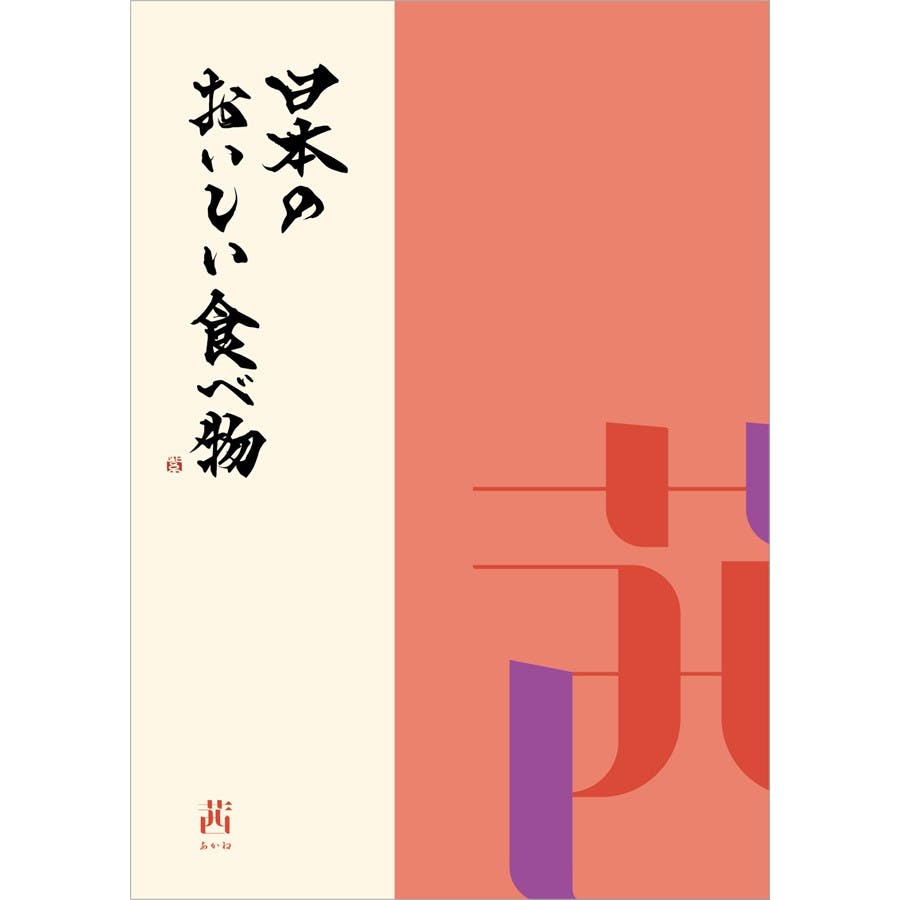 ギフトカタログ 日本のおいしい食べ物 茜(あかね) 結婚祝 出産内祝 御祝 内祝 御礼 御中元 御歳暮 2309416 グルメギフト ギフトカタログ 日本のおいしい食べ物 茜(あかね) 結婚祝 出産内祝 御祝 内祝 御礼 御中元 御歳暮 2309416 グルメギフト