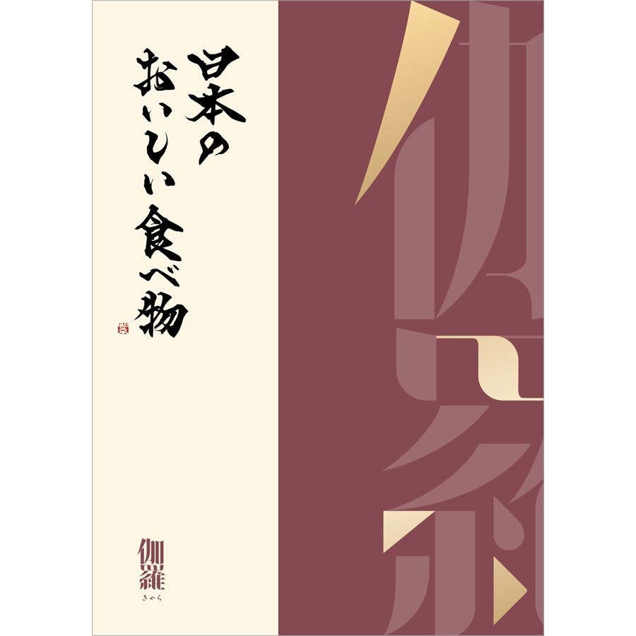 ギフトカタログ 日本のおいしい食べ物 伽羅(きゃら) 結婚祝 出産内祝 御祝 内祝 御礼 御中元 御歳暮 2309426 グルメギフト ギフトカタログ 日本のおいしい食べ物 伽羅(きゃら) 結婚祝 出産内祝 御祝 内祝 御礼 御中元 御歳暮 2309426 グルメギフト
