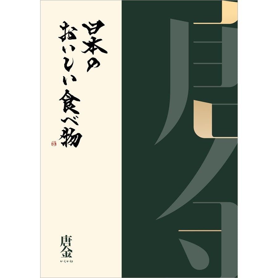 ギフトカタログ 日本のおいしい食べ物 唐金(からかね) 結婚祝 出産内祝 御祝 内祝 御礼 御中元 御歳暮 2309429 グルメギフト ギフトカタログ 日本のおいしい食べ物 唐金(からかね) 結婚祝 出産内祝 御祝 内祝 御礼 御中元 御歳暮 2309429 グルメギフト