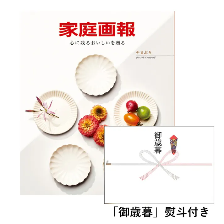 ギフトカタログ 家庭画報 やまぶき「御歳暮」熨斗付き 得意先 上司 会社 親族 友人 2017410-6【別送品】