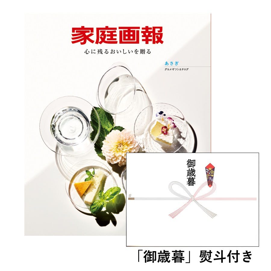 ギフトカタログ 家庭画報 あさぎ「御歳暮」熨斗付き 得意先 上司 会社 親族 友人 2017416-6 グルメギフト ギフトカタログ 家庭画報 あさぎ「御歳暮」熨斗付き 得意先 上司 会社 親族 友人 2017416-6 グルメギフト