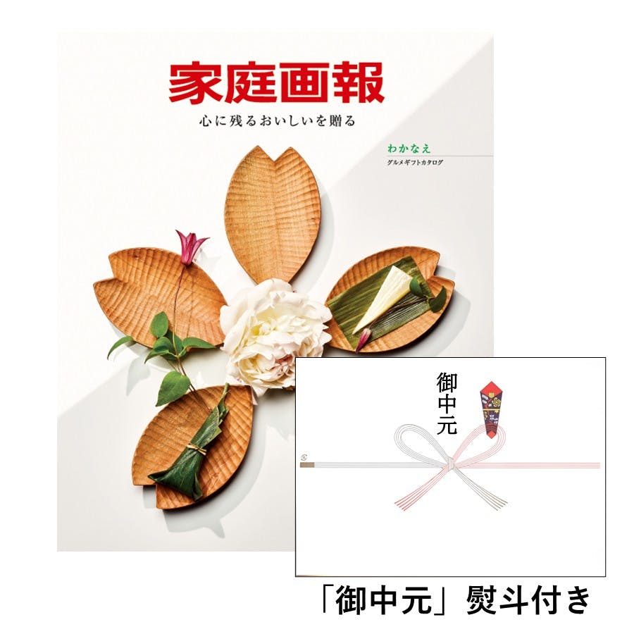 ギフトカタログ 家庭画報 わかなえ「御中元」熨斗付き 得意先 上司 会社 親族 友人 2017419-5 グルメギフト ギフトカタログ 家庭画報 わかなえ「御中元」熨斗付き 得意先 上司 会社 親族 友人 2017419-5 グルメギフト