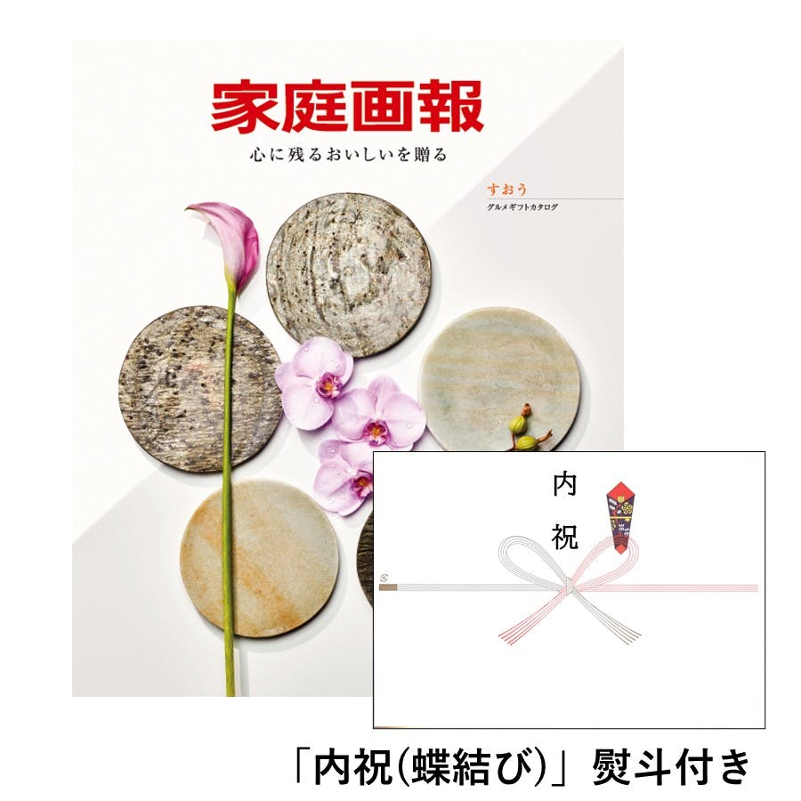 ギフトカタログ 家庭画報 すおう 「内祝(蝶結び)」熨斗付き 出産 入学・入園 新築 2017421-3 グルメギフト ギフトカタログ 家庭画報 すおう 「内祝(蝶結び)」熨斗付き 出産 入学・入園 新築 2017421-3 グルメギフト