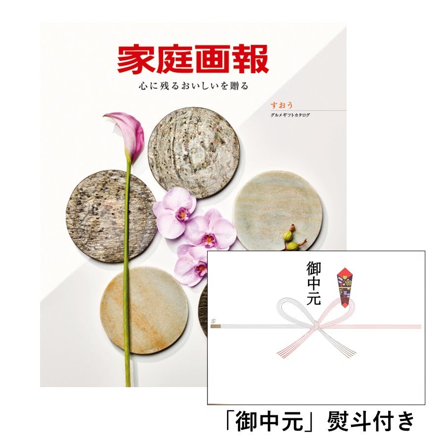ギフトカタログ 家庭画報 すおう「御中元」熨斗付き 得意先 上司 会社 親族 友人 2017421-5 グルメギフト ギフトカタログ 家庭画報 すおう「御中元」熨斗付き 得意先 上司 会社 親族 友人 2017421-5 グルメギフト