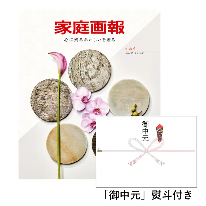 ギフトカタログ 家庭画報 すおう「御中元」熨斗付き 得意先 上司 会社 親族 友人 2017421-5【別送品】