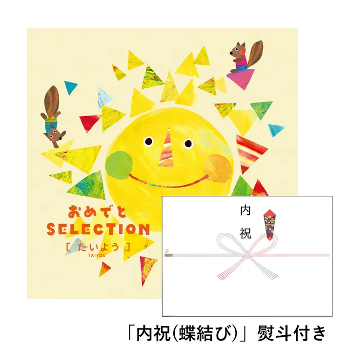 ギフトカタログ おめでとセレクション たいよう「内祝(蝶結び)」熨斗付き 出産 入学・入園 新築 2107706-3 【別送品】