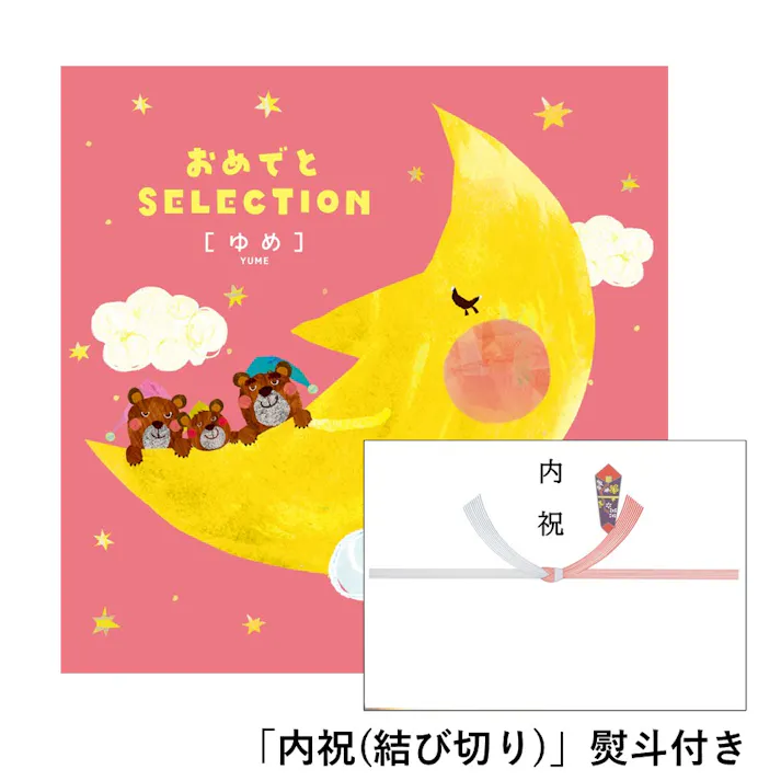 ギフトカタログ おめでとセレクション ゆめ「内祝(結び切り)」熨斗付き 結婚 快気 2107721-4 【別送品】