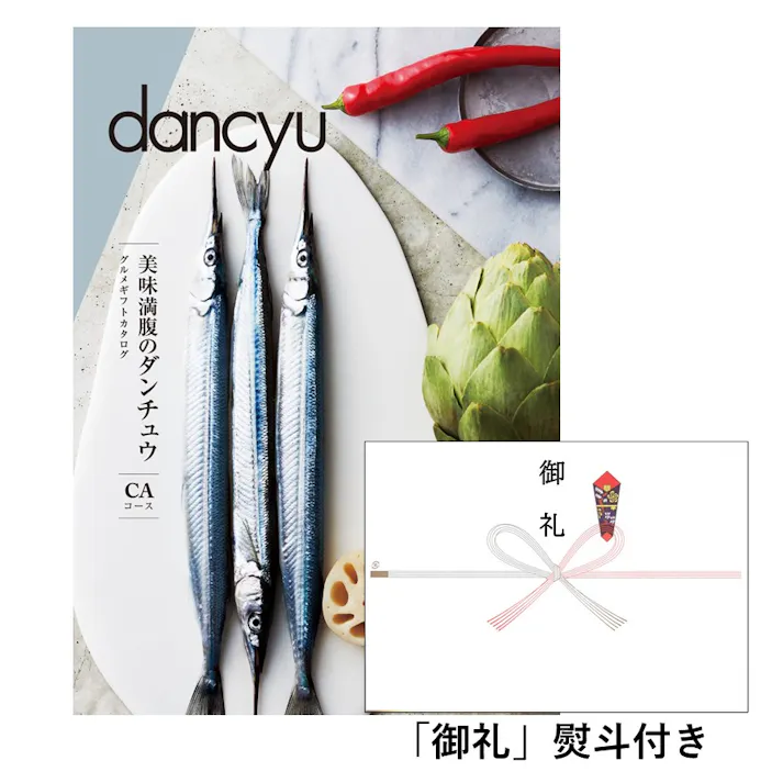 ギフトカタログ ダンチュウグルメ CA「御礼」熨斗付き 結婚 出産 入学・入園 贈答 粗品 寸志 2207610-1【別送品】