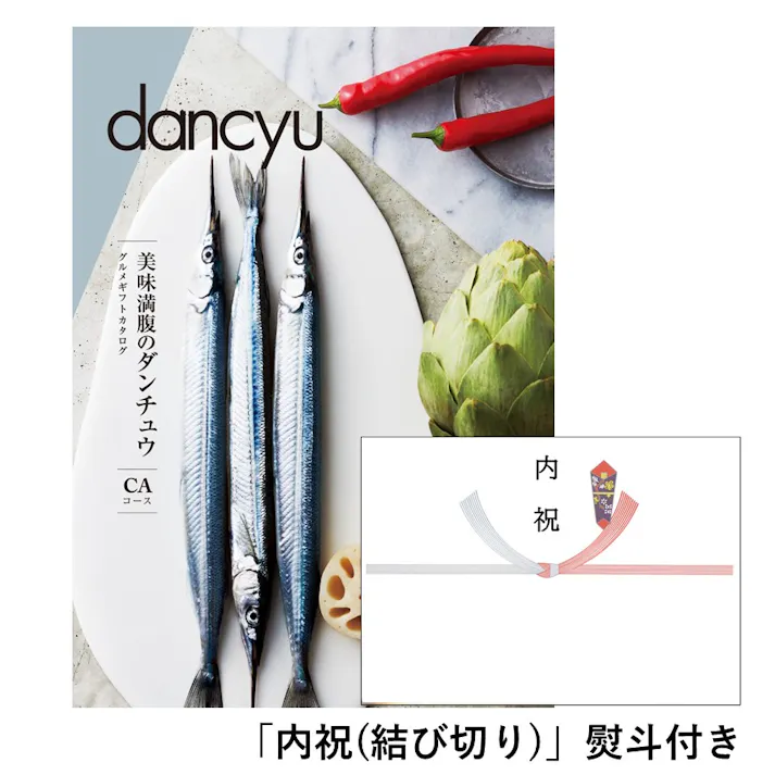 ギフトカタログ ダンチュウグルメ CA「内祝(結び切り)」熨斗付き 結婚 快気 2207610-4【別送品】