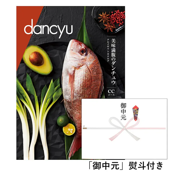 ギフトカタログ ダンチュウグルメ CC「御中元」熨斗付き 得意先 上司 会社 親族 友人 2207619-5【別送品】