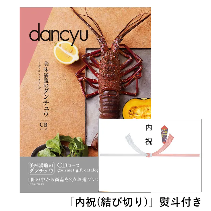 ギフトカタログ ダンチュウグルメ CD「内祝(結び切り)」熨斗付き 結婚 快気 2207621-4 【別送品】