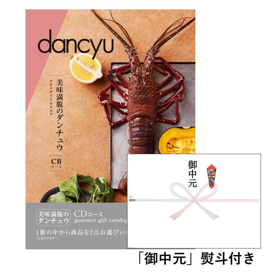 ギフトカタログ ダンチュウグルメ CD「御中元」熨斗付き 得意先 上司 会社 親族 友人 2207621-5 グルメギフト ギフトカタログ ダンチュウグルメ CD「御中元」熨斗付き 得意先 上司 会社 親族 友人 2207621-5 グルメギフト
