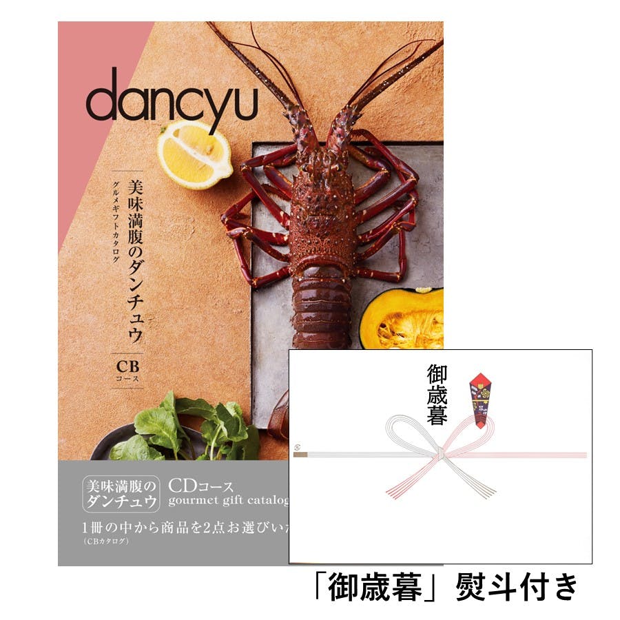 ギフトカタログ ダンチュウグルメ CD「御歳暮 」熨斗付き 得意先 上司 会社 親族 友人 2207621-6 グルメギフト ギフトカタログ ダンチュウグルメ CD「御歳暮 」熨斗付き 得意先 上司 会社 親族 友人 2207621-6 グルメギフト