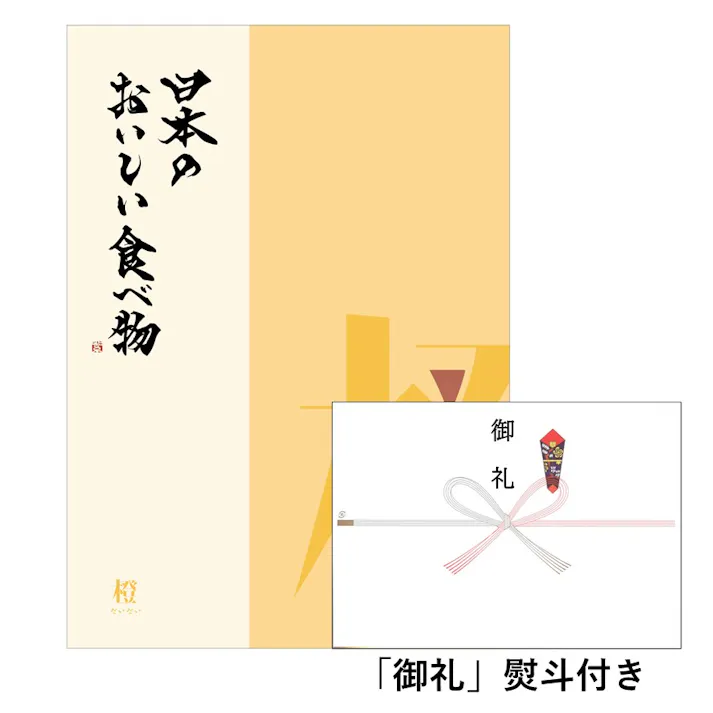 ギフトカタログ 日本のおいしい食べ物 橙(だいだい)「御礼」熨斗付き 結婚 出産 入学・入園 贈答 粗品 寸志 2309406-1【別送品】