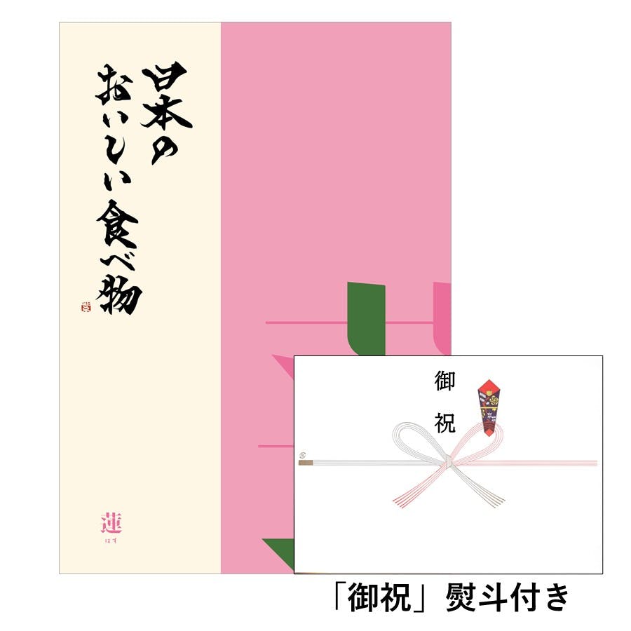 ギフトカタログ 日本のおいしい食べ物 蓮(はす) 「御祝」熨斗付き 結婚 出産 入学・入園 新築 快気 贈答 2309408-2 グルメギフト ギフトカタログ 日本のおいしい食べ物 蓮(はす) 「御祝」熨斗付き 結婚 出産 入学・入園 新築 快気 贈答 2309408-2 グルメギフト