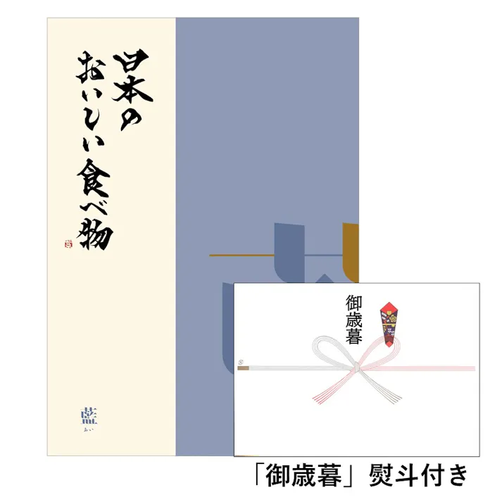 ギフトカタログ 日本のおいしい食べ物 藍(あい)「御歳暮」熨斗付き 得意先 上司 会社 親族 友人 2309410-6【別送品】
