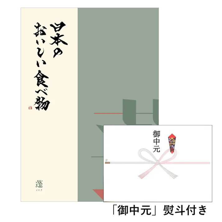 ギフトカタログ 日本のおいしい食べ物 蓬(よもぎ)「御中元」熨斗付き 得意先 上司 会社 親族 友人 2309414-5 【別送品】