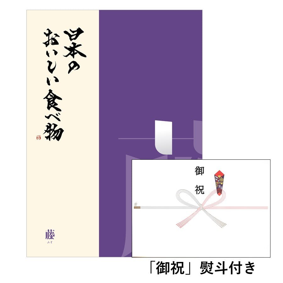 ギフトカタログ 日本のおいしい食べ物 藤(ふじ) 「御祝」熨斗付き 結婚 出産 入学・入園 新築 快気 贈答 2309419-2 グルメギフト ギフトカタログ 日本のおいしい食べ物 藤(ふじ) 「御祝」熨斗付き 結婚 出産 入学・入園 新築 快気 贈答 2309419-2 グルメギフト