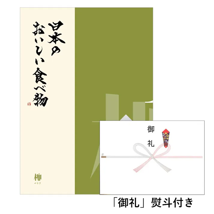 ギフトカタログ 日本のおいしい食べ物 柳(やなぎ)「御礼」熨斗付き 結婚 出産 入学・入園 贈答 粗品 寸志 2309421-1【別送品】