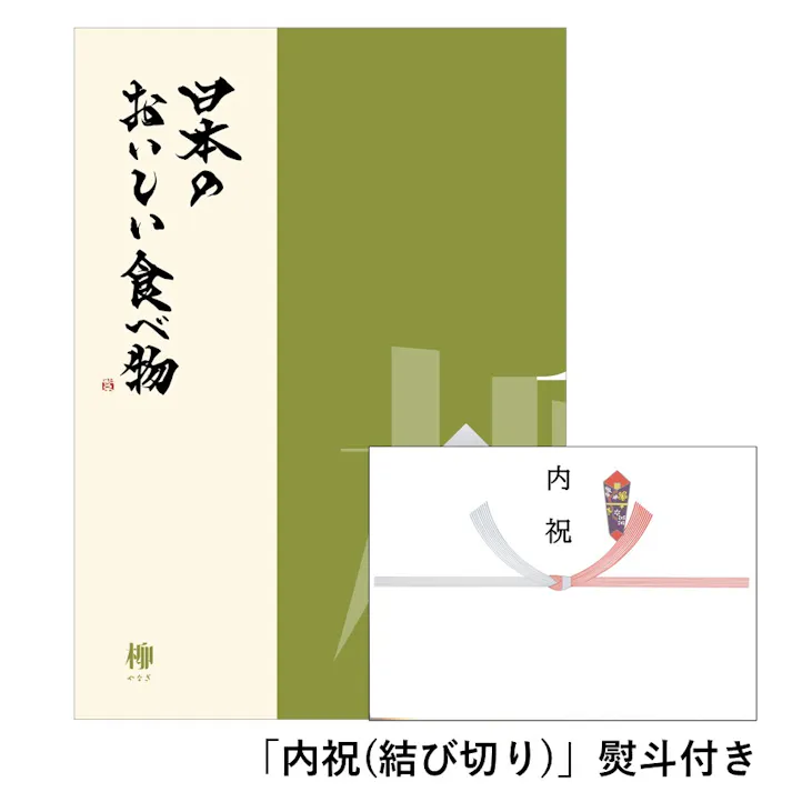 ギフトカタログ 日本のおいしい食べ物 柳(やなぎ)「内祝(結び切り)」熨斗付き 結婚 快気 2309421-4 【別送品】