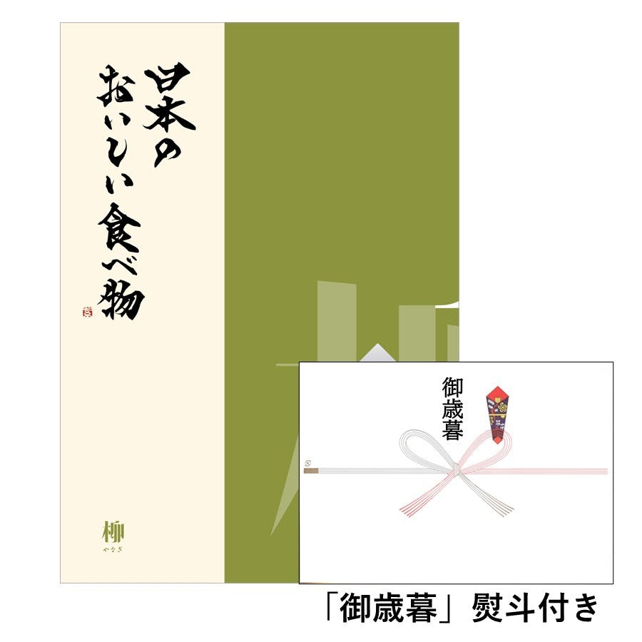 ギフトカタログ 日本のおいしい食べ物 柳(やなぎ)「御歳暮」熨斗付き 得意先 上司 会社 親族 友人 2309421-6 グルメギフト ギフトカタログ 日本のおいしい食べ物 柳(やなぎ)「御歳暮」熨斗付き 得意先 上司 会社 親族 友人 2309421-6 グルメギフト