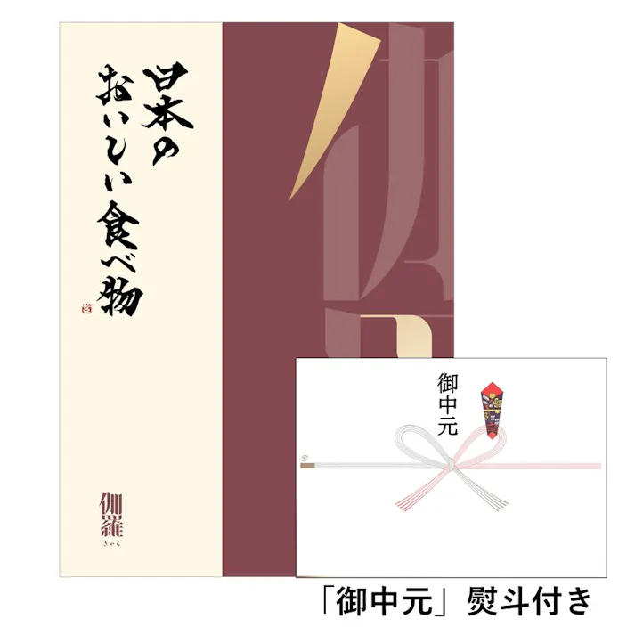ギフトカタログ 日本のおいしい食べ物 伽羅(きゃら)「御中元」熨斗付き 得意先 上司 会社 親族 友人 2309426-5 【別送品】