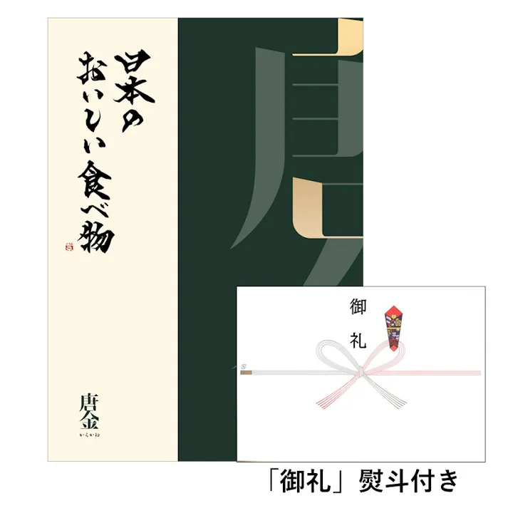 ギフトカタログ 日本のおいしい食べ物 唐金(からかね) 「御礼」熨斗付き 結婚 出産 入学・入園 贈答 粗品 寸志 2309429-1 【別送品】