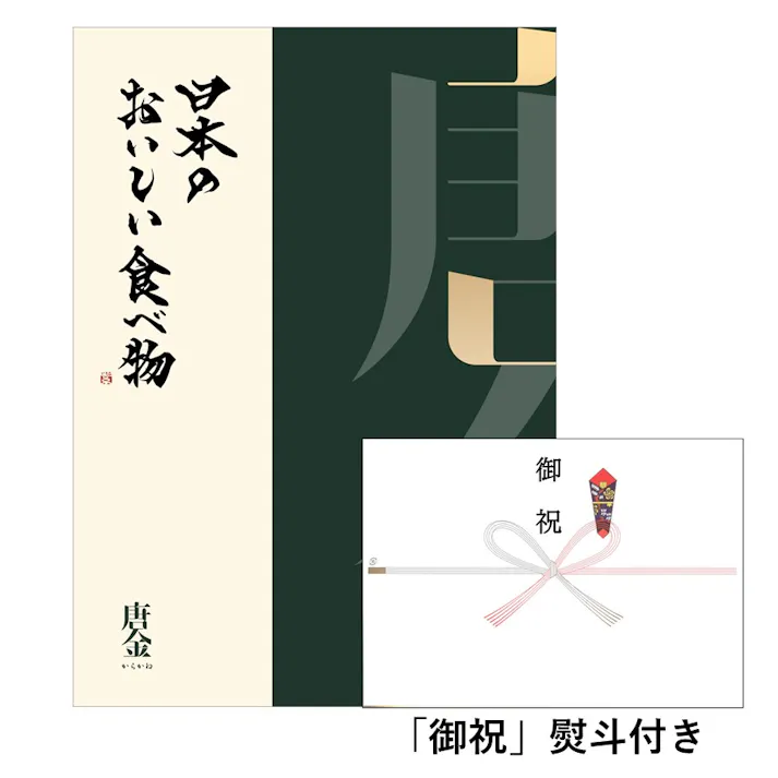 ギフトカタログ 日本のおいしい食べ物 唐金(からかね) 「御祝」熨斗付き 結婚 出産 入学・入園 新築 快気 贈答 2309429-2 【別送品】