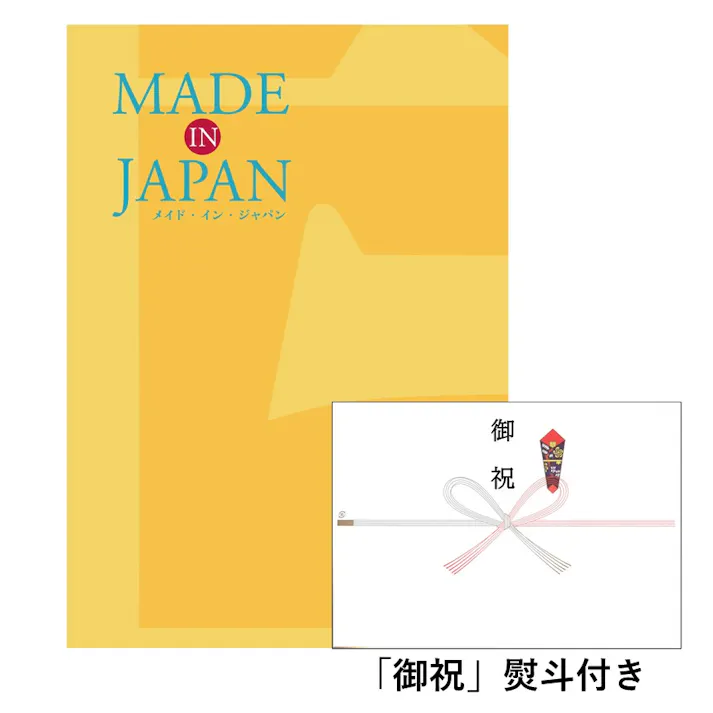 ギフトカタログ メイドインジャパン MJ06「御祝」熨斗付き 結婚 出産 入学・入園 新築 快気 贈答 2314606-2【別送品】
