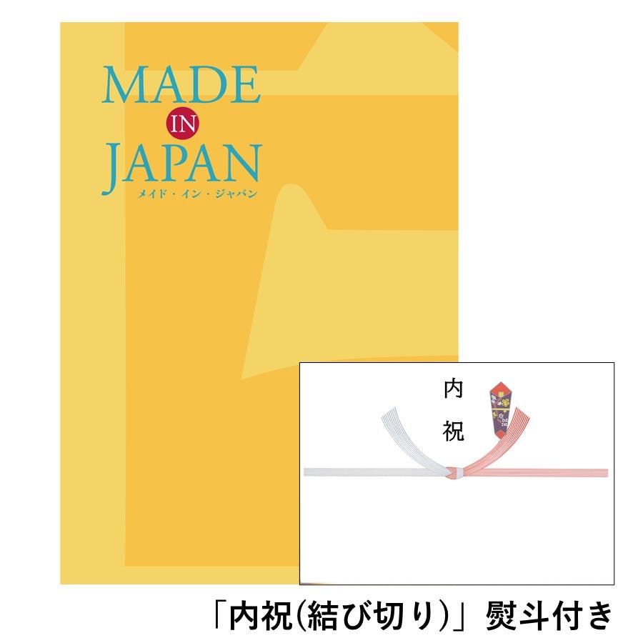 ギフトカタログ メイドインジャパン MJ06「内祝(結び切り)」熨斗付き 結婚 快気 2314606-4 包丁・ハサミ・調理器具・製菓用品 ギフトカタログ メイドインジャパン MJ06「内祝(結び切り)」熨斗付き 結婚 快気 2314606-4 包丁・ハサミ・調理器具・製菓用品