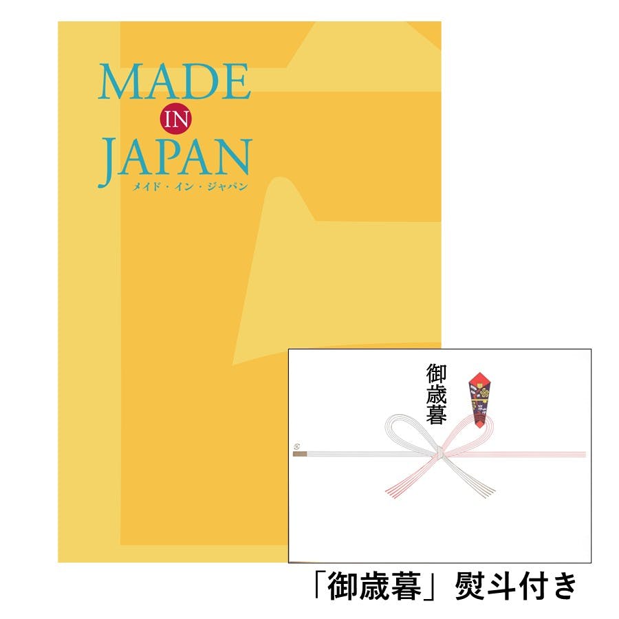ギフトカタログ メイドインジャパン MJ06「御歳暮」熨斗付き 得意先 上司 会社 親族 友人 2314606-6 包丁・ハサミ・調理器具・製菓用品 ギフトカタログ メイドインジャパン MJ06「御歳暮」熨斗付き 得意先 上司 会社 親族 友人 2314606-6 包丁・ハサミ・調理器具・製菓用品