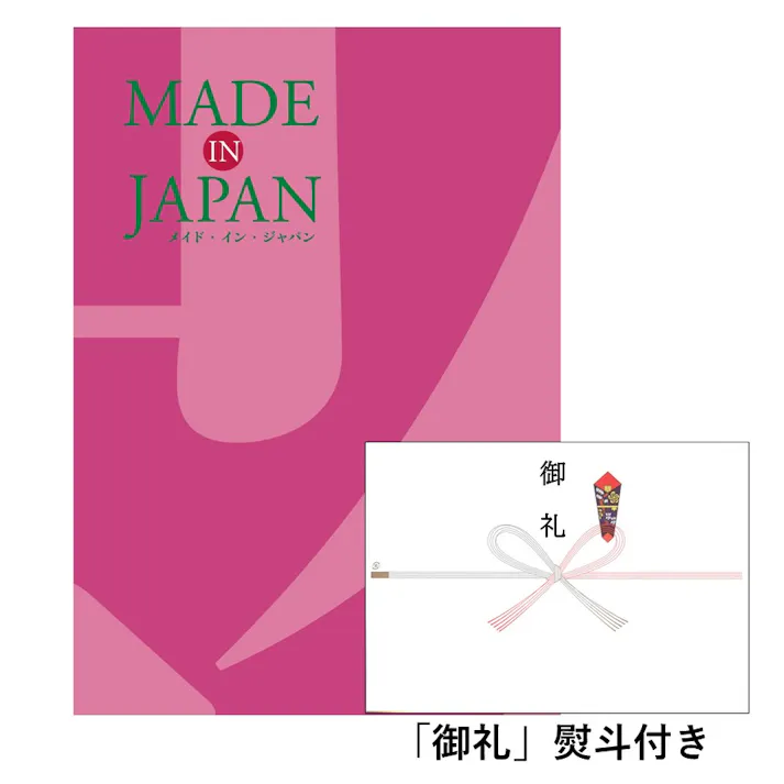 ギフトカタログ メイドインジャパン MJ08「御礼」熨斗付き 結婚 出産 入学・入園 贈答 粗品 寸志 2314608-1【別送品】