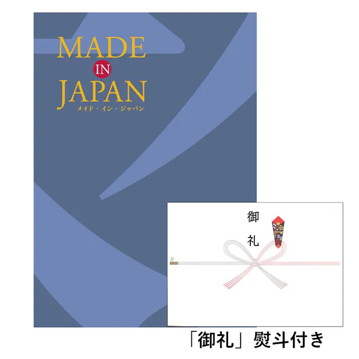 ギフトカタログ メイドインジャパン MJ10「御礼」熨斗付き 結婚 出産 入学・入園 贈答 粗品 寸志 2314610-1【別送品】