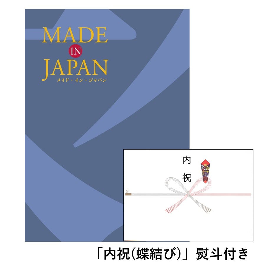 ギフトカタログ メイドインジャパン MJ10「内祝(蝶結び)」熨斗付き 出産 入学・入園 新築 2314610-3 包丁・ハサミ・調理器具・製菓用品 ギフトカタログ メイドインジャパン MJ10「内祝(蝶結び)」熨斗付き 出産 入学・入園 新築 2314610-3 包丁・ハサミ・調理器具・製菓用品