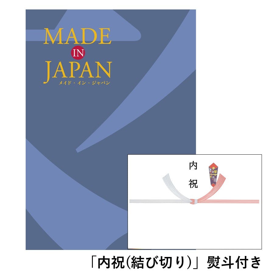 ギフトカタログ メイドインジャパン MJ10「内祝(結び切り)」熨斗付き 結婚 快気 2314610-4 包丁・ハサミ・調理器具・製菓用品 ギフトカタログ メイドインジャパン MJ10「内祝(結び切り)」熨斗付き 結婚 快気 2314610-4 包丁・ハサミ・調理器具・製菓用品