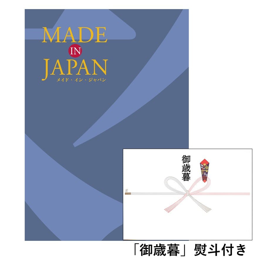 ギフトカタログ メイドインジャパン MJ10「御歳暮」熨斗付き 得意先 上司 会社 親族 友人 2314610-6 包丁・ハサミ・調理器具・製菓用品 ギフトカタログ メイドインジャパン MJ10「御歳暮」熨斗付き 得意先 上司 会社 親族 友人 2314610-6 包丁・ハサミ・調理器具・製菓用品