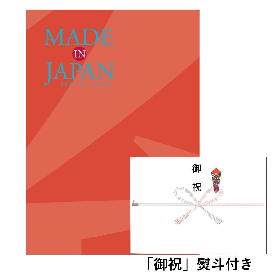ギフトカタログ メイドインジャパン MJ16 「御祝」熨斗付き 結婚 出産 入学・入園 新築 快気 贈答 2314616-2 包丁・ハサミ・調理器具・製菓用品 ギフトカタログ メイドインジャパン MJ16 「御祝」熨斗付き 結婚 出産 入学・入園 新築 快気 贈答 2314616-2 包丁・ハサミ・調理器具・製菓用品