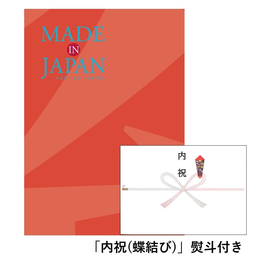 ギフトカタログ メイドインジャパン MJ16「内祝(蝶結び)」熨斗付き 出産 入学・入園 新築 2314616-3 包丁・ハサミ・調理器具・製菓用品 ギフトカタログ メイドインジャパン MJ16「内祝(蝶結び)」熨斗付き 出産 入学・入園 新築 2314616-3 包丁・ハサミ・調理器具・製菓用品