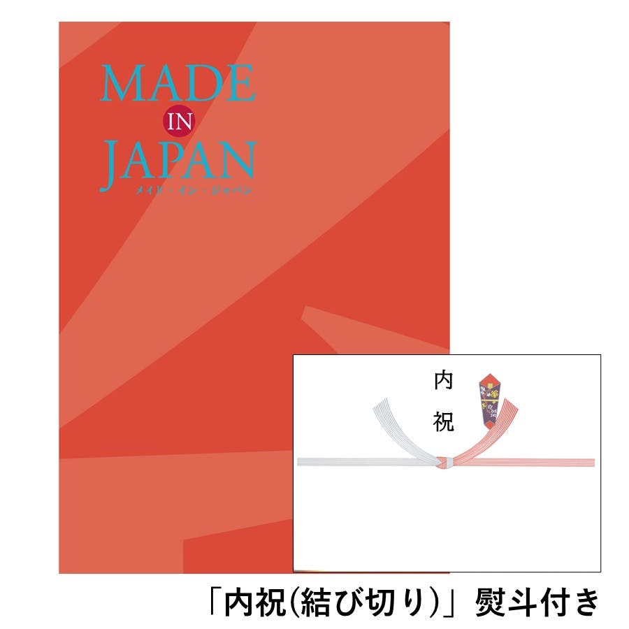 ギフトカタログ メイドインジャパン MJ16「内祝(結び切り)」熨斗付き 結婚 快気 2314616-4 包丁・ハサミ・調理器具・製菓用品 ギフトカタログ メイドインジャパン MJ16「内祝(結び切り)」熨斗付き 結婚 快気 2314616-4 包丁・ハサミ・調理器具・製菓用品
