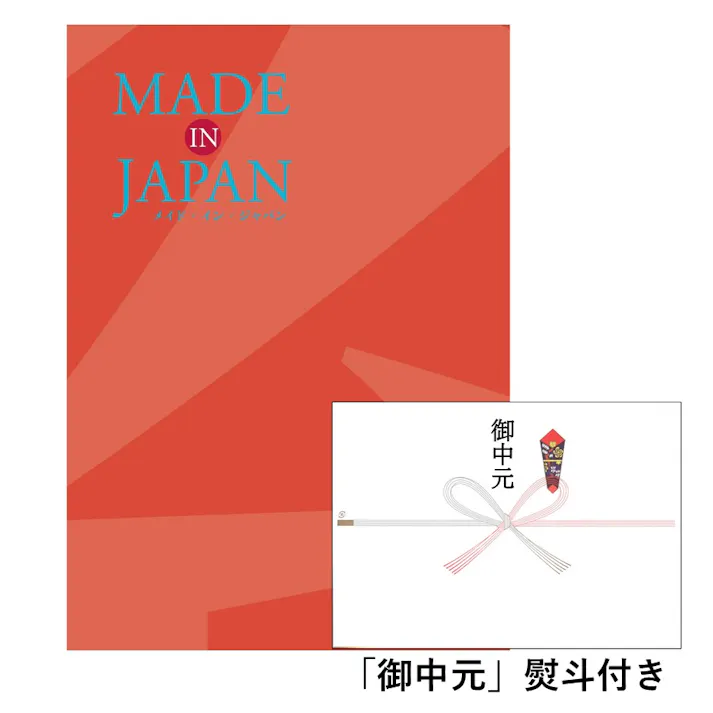 ギフトカタログ メイドインジャパン MJ16「御中元」熨斗付き 得意先 上司 会社 親族 友人 2314616-5【別送品】