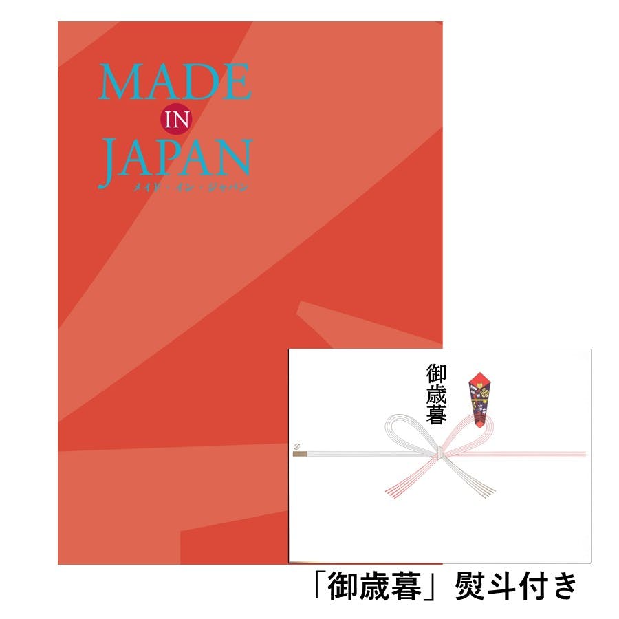 ギフトカタログ メイドインジャパン MJ16「御歳暮」熨斗付き 得意先 上司 会社 親族 友人 2314616-6 包丁・ハサミ・調理器具・製菓用品 ギフトカタログ メイドインジャパン MJ16「御歳暮」熨斗付き 得意先 上司 会社 親族 友人 2314616-6 包丁・ハサミ・調理器具・製菓用品
