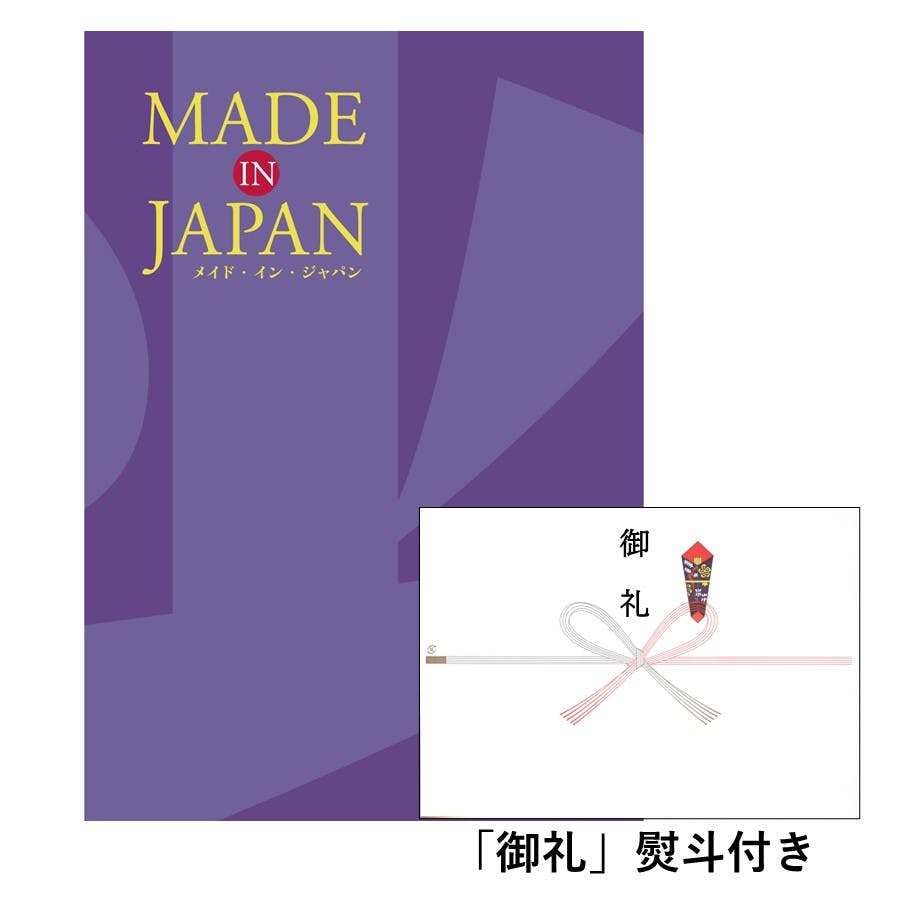 ギフトカタログ メイドインジャパン MJ19 「御礼」熨斗付き 結婚 出産 入学・入園 贈答 粗品 寸志 2314619-1 包丁・ハサミ・調理器具・製菓用品 ギフトカタログ メイドインジャパン MJ19 「御礼」熨斗付き 結婚 出産 入学・入園 贈答 粗品 寸志 2314619-1 包丁・ハサミ・調理器具・製菓用品